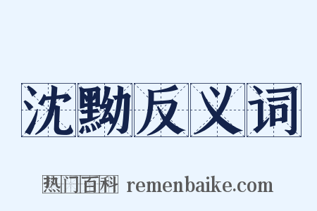 沈黝反义词是什么意思的图片